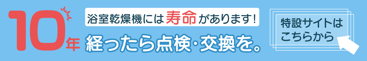 10年経ったら点検・交換を。特設サイトはこちら。