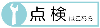 点検はこちら