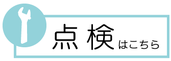点検はこちら