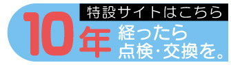 10年点検の点検はこちら