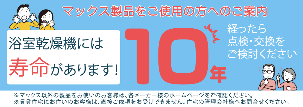 10年経ったら点検・交換をご検討ください